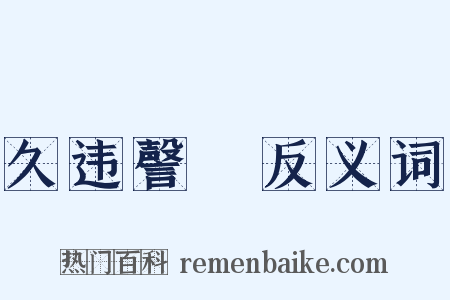 久违謦欬反义词是什么意思的图片